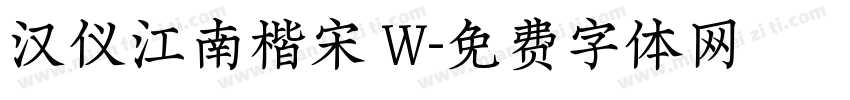 汉仪江南楷宋 W字体转换